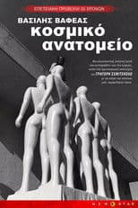 Κοσμικό ανατομείο