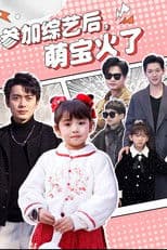 参加综艺后，萌宝火了