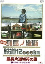 決定版 列島縦断鉄道12000㎞  最長片道切符の旅