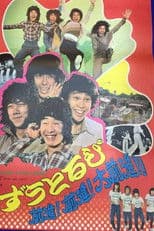 Go, go! Zutorubi! Full speed ahead!