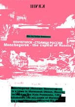 Мончегорск – столица России