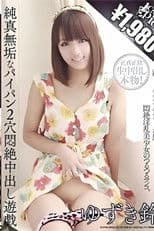 純真無垢なパイパン2穴悶絶中出し遊戯 ゆずき鈴