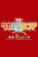 Hakken! TakaToshi Land