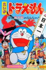 Doraemon: What am I for Momotaro