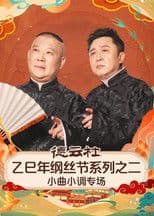 德云社乙巳年纲丝节系列之二《弦上山河・德云雅乐》小曲小调专场