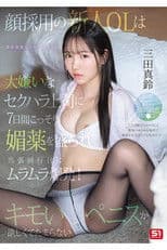 SONE-747 顔採用の新人OLは大嫌いなセクハラ上司に7日間こっそり媚薬を盛られ出張同行日にムラムラ爆発！キモいペニスが欲しくてたまらない。 三田真鈴