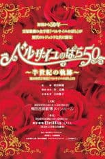 The Rose of Versailles 50 ~Trajectory of Half a Century~