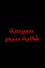 شاليه بنيدر