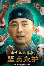 南少林永春拳之坚贞永护