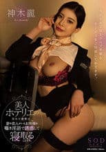 美人ホテリエの隠れた趣味は、妻や恋人がいるお客様を囁き淫語で誘惑して寝取ることです。  神木麗