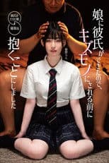 娘に彼氏ができたので、キズモノにされる前に抱くことにしました