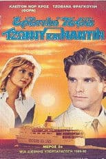 Ερωτικό ταξίδι