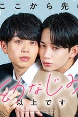 ここから先は幼なじみ以上です