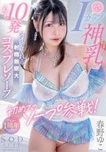 首次参与肥皂剧！ 无限射精 cosplay 肥皂春野优子拥有蓬松 I 罩杯神乳绝对让你射 10 次 - 春野ゆこ