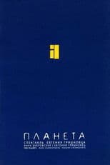 Евгений Гришковец: Планета