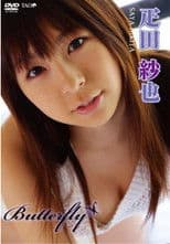 疋田紗也 Butterfly