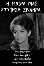 Η μοίρα μας χτύπησε σκληρά