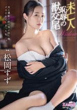 夫の遺影の前で気が狂う程イカされてしまった私…。 未亡人 背徳の交尾 松岡すず【MGSだけのおまけ映像付き+15分】