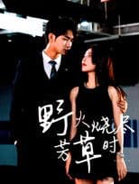 野火烧尽芳草时