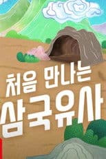 처음 만나는 삼국유사