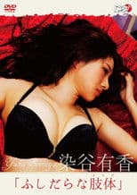 染谷有香「ふしだらな肢体」