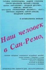 Наш человек в Сан-Ремо