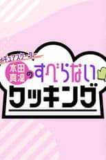 フィギュアスケーター本田真凜のすべらないクッキング