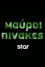 Μαύροι Πίνακες