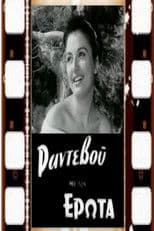 Ραντεβού με τον έρωτα