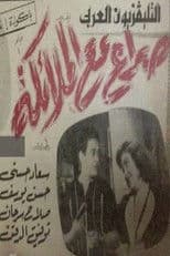 صراع مع الملائكة