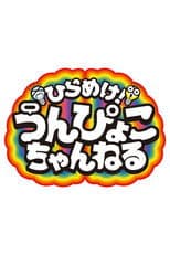 Get inspired! Unpyoko Channel!