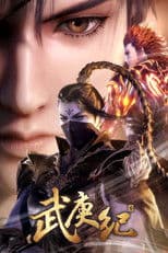 武庚纪之三界缘起