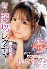 めちゃカワ家庭教師さき先生の接吻レクチャー個人レッスン