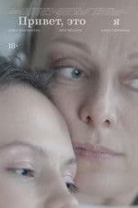 Привет, это я