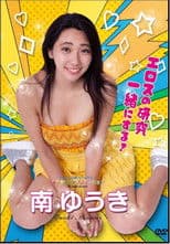 水玉タレントプロモーション　南ゆうき