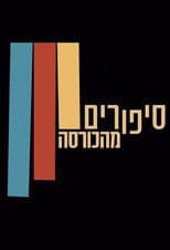 Stories from the Armchair