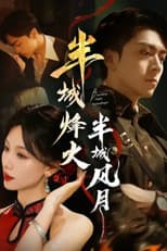 半城烽火半城风月