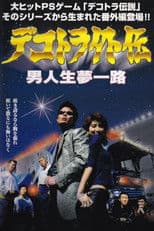 Dekotora Gaiden: A Man’s Life, a Road of Dreams