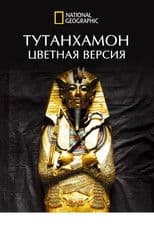 King Tut In Colour (Tutankhamun in Colour)