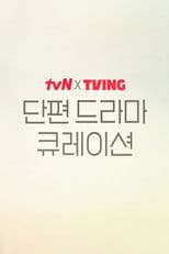 2025 tvN X TVING Short Drama Curation