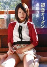 市橋直歩/初恋オリオン