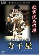 菅原伝授手習鑑 寺子屋