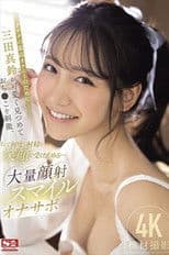 アナタの最高オナニーのために三田真鈴が可愛く見つめておち●こを刺激、そして何度も射精を笑顔で受け止める…大量顔射スマイルオナサポ