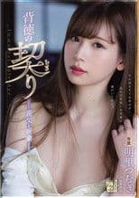 Immoral Promise - Father-in-Law and Newlywed Wife