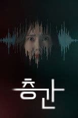 층간