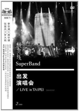 纵贯线 Live In Taipei 出发