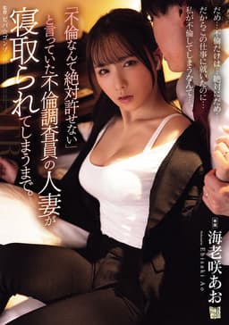 「不倫なんて絶対許せない」と言っていた不倫調査員の人妻が寝取られてしまうまで。