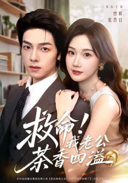 救命！我老公茶香四溢