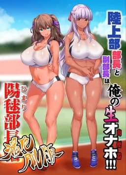 Rikujoubu Joshi Wa Ore No Nama Onaho