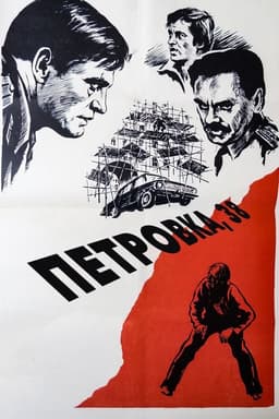 Petrovka Street, Number 38